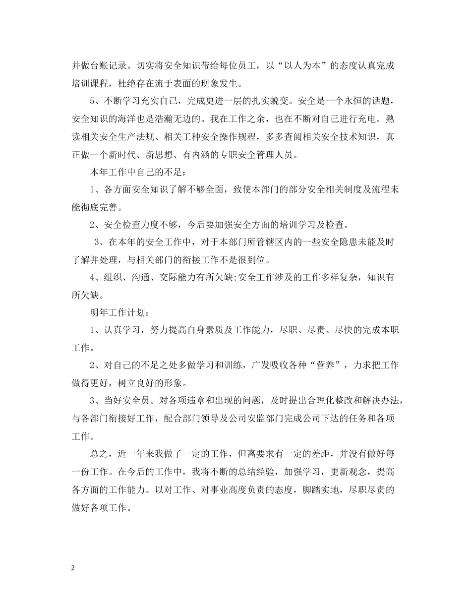 生产运营部安全员年终工作总结_第2页