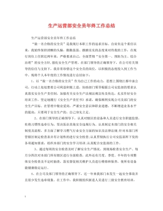 生产运营部安全员年终工作总结