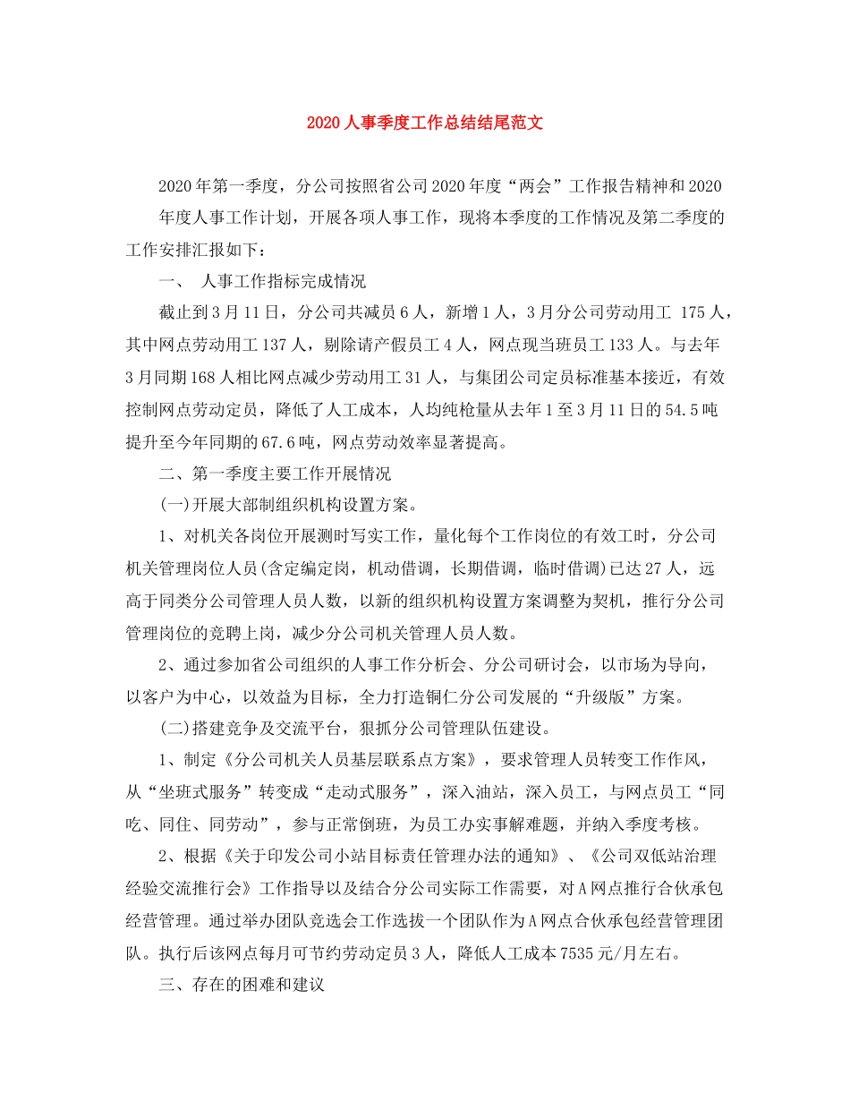 人事季度工作总结结尾范文_第1页