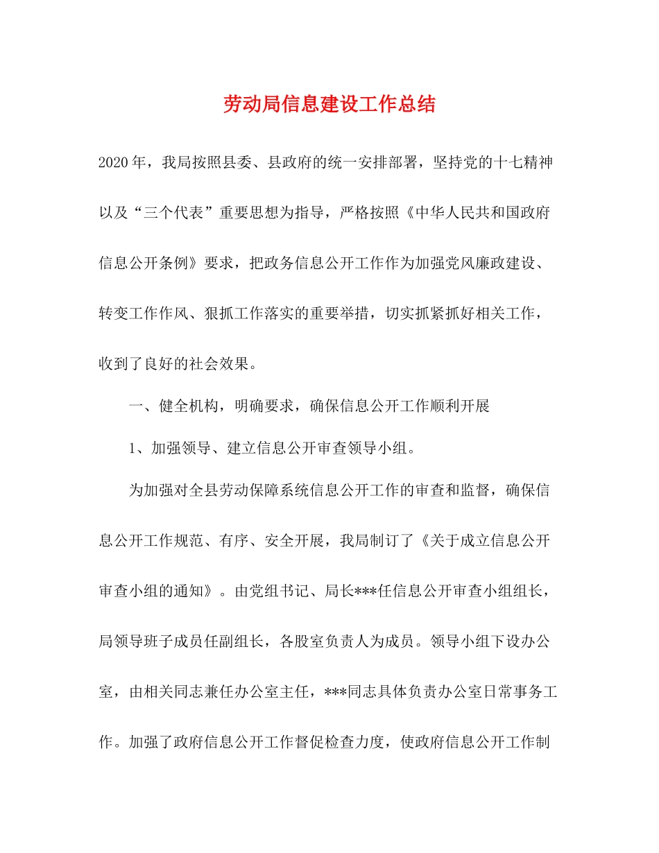劳动局信息建设工作总结_第1页
