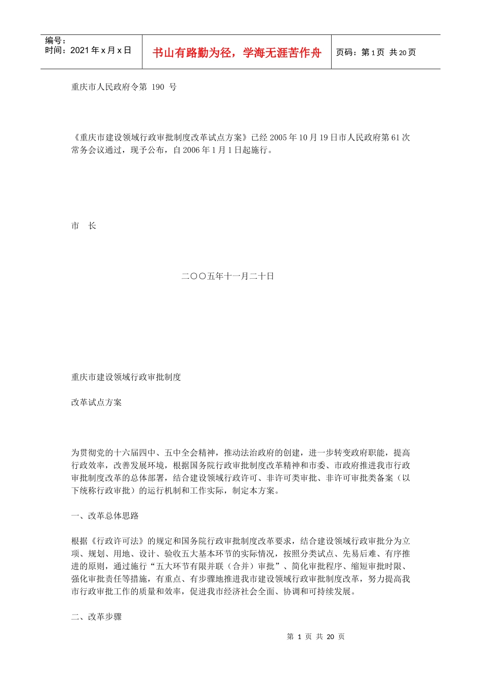 重庆市建设领域行政审批制度改革试点方案_第1页