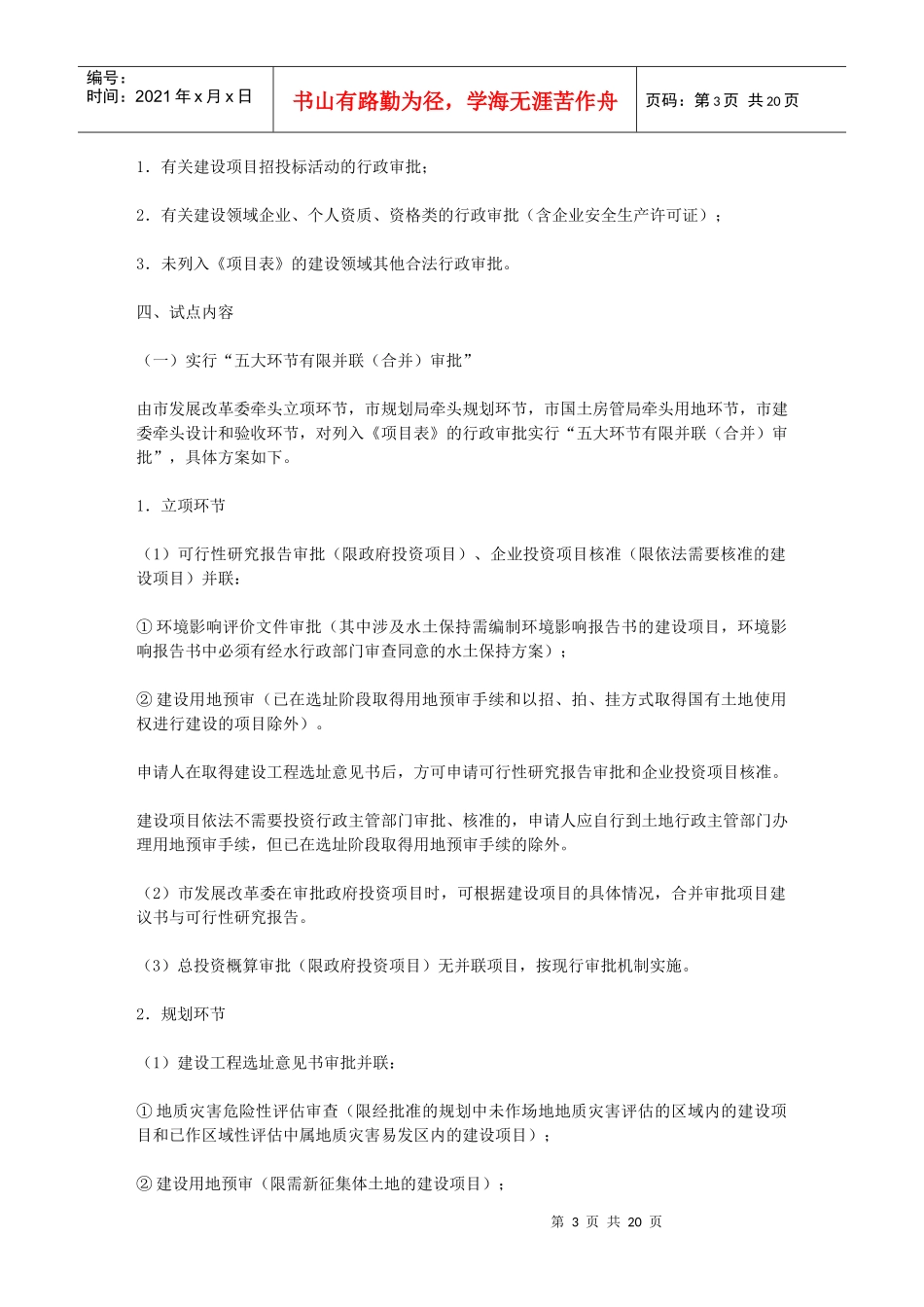 重庆市建设领域行政审批制度改革试点方案_第3页