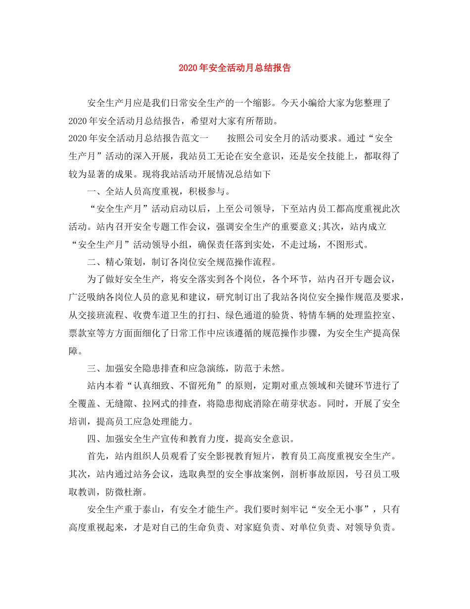 2020年安全活动月总结报告_第1页