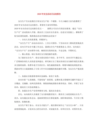 2020年安全活动月总结报告
