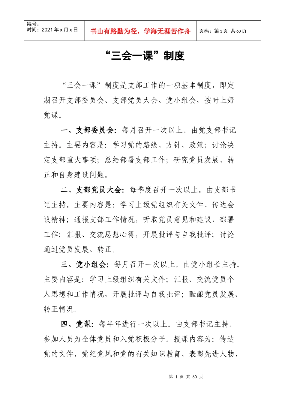 党支部工作制度汇编_第1页