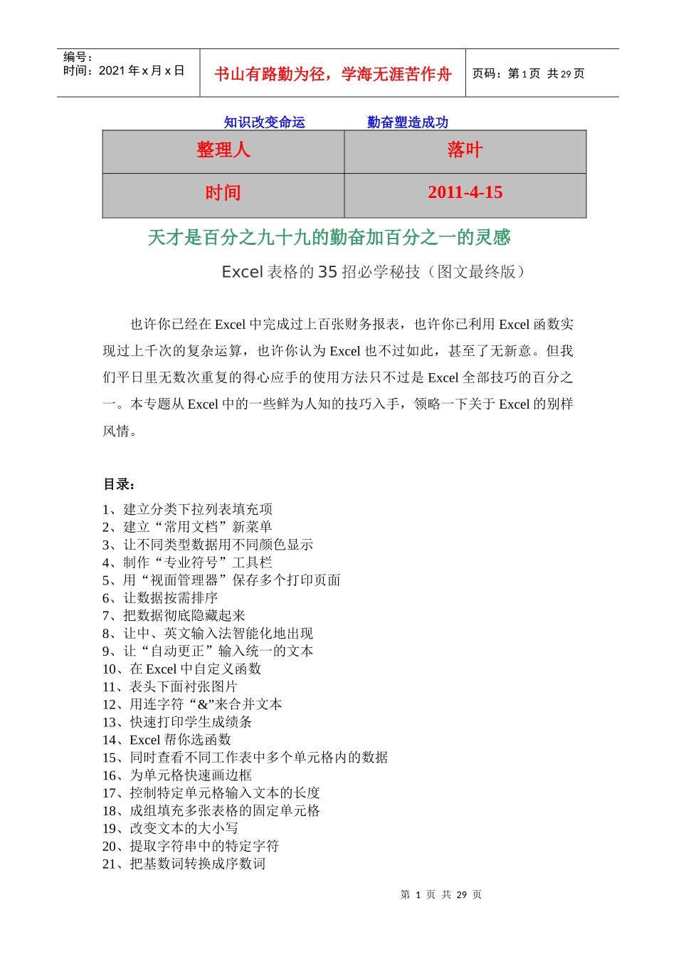 XXXX-学习资料大全：Excel表格的35招必学秘技(图文最终版)_第1页