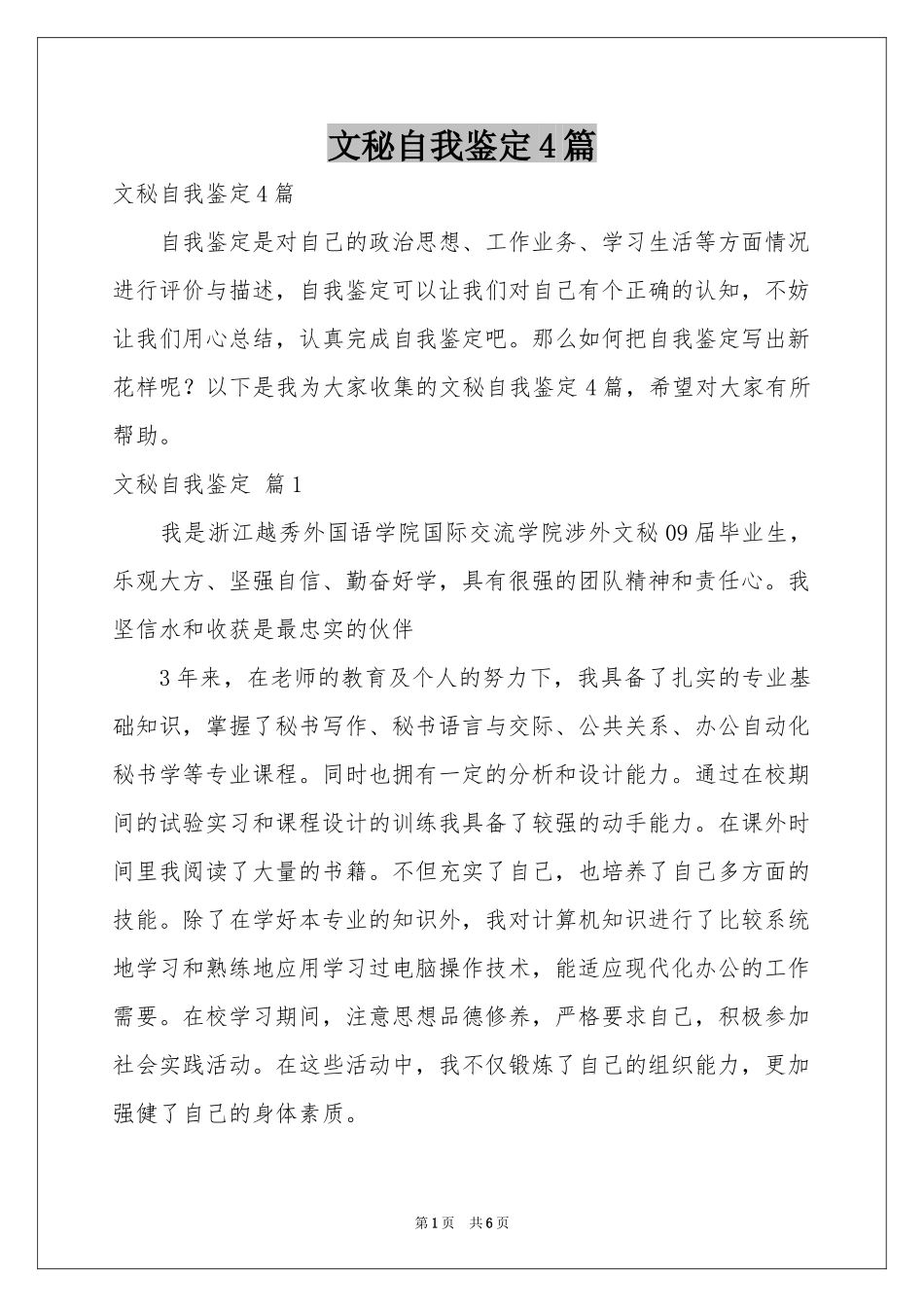 文秘自我鉴定4篇_第1页