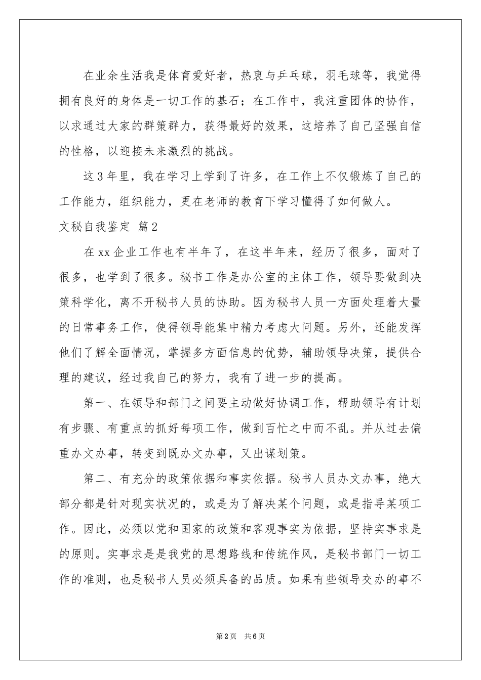 文秘自我鉴定4篇_第2页