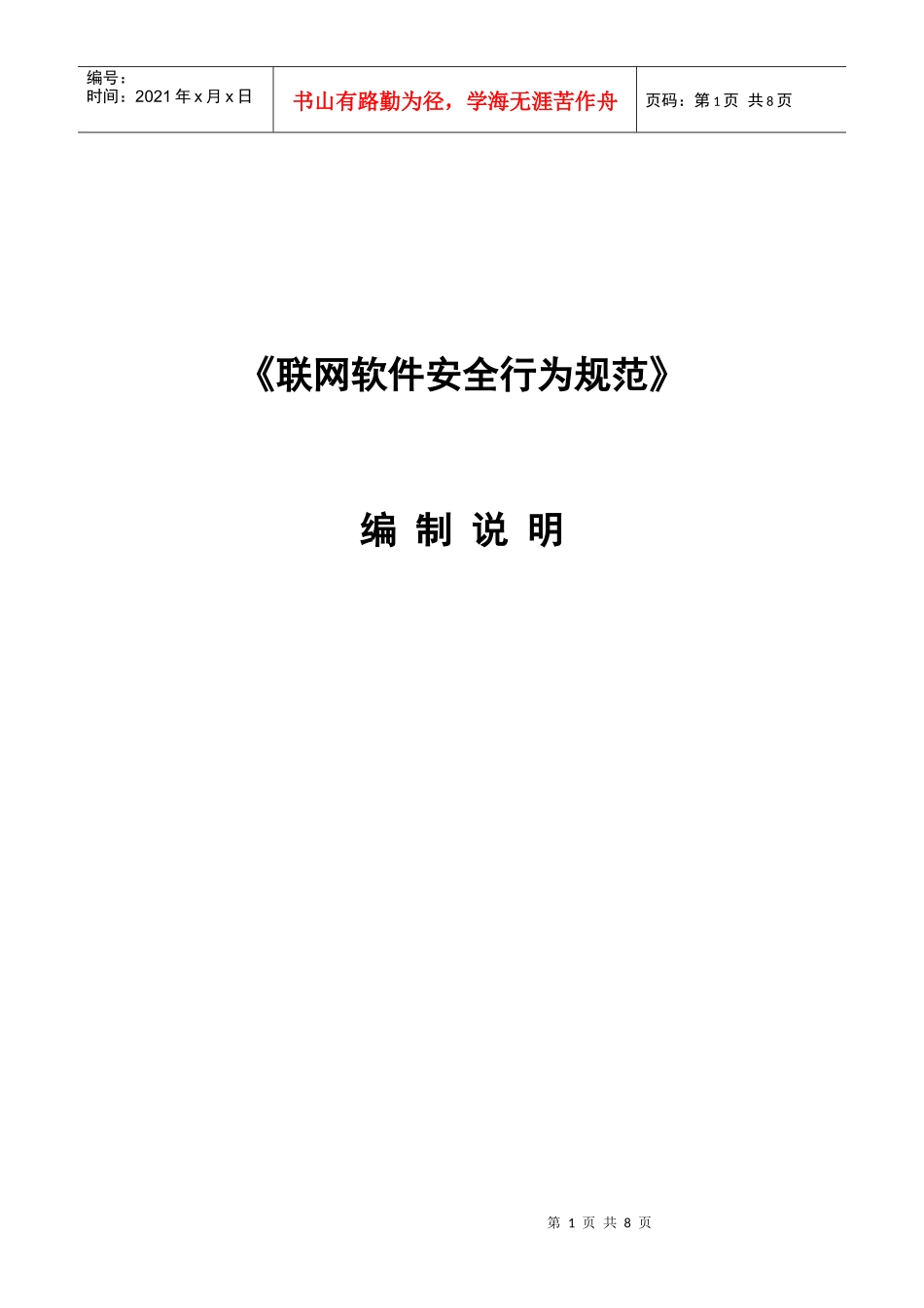《联网软件安全行为规范》编制说明_第1页