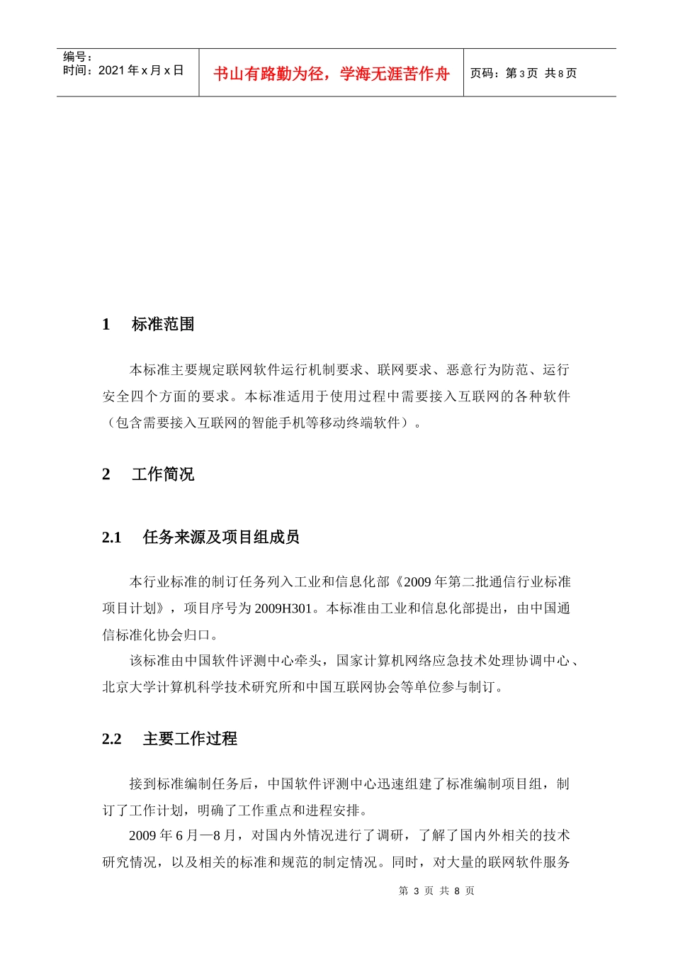 《联网软件安全行为规范》编制说明_第3页