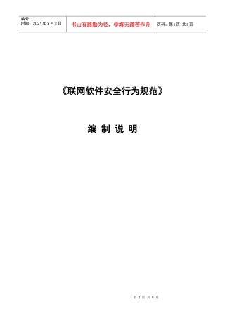 《联网软件安全行为规范》编制说明