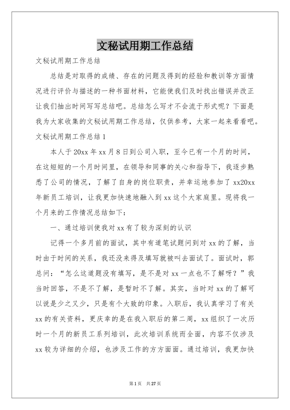 文秘试用期工作参考总结_第1页