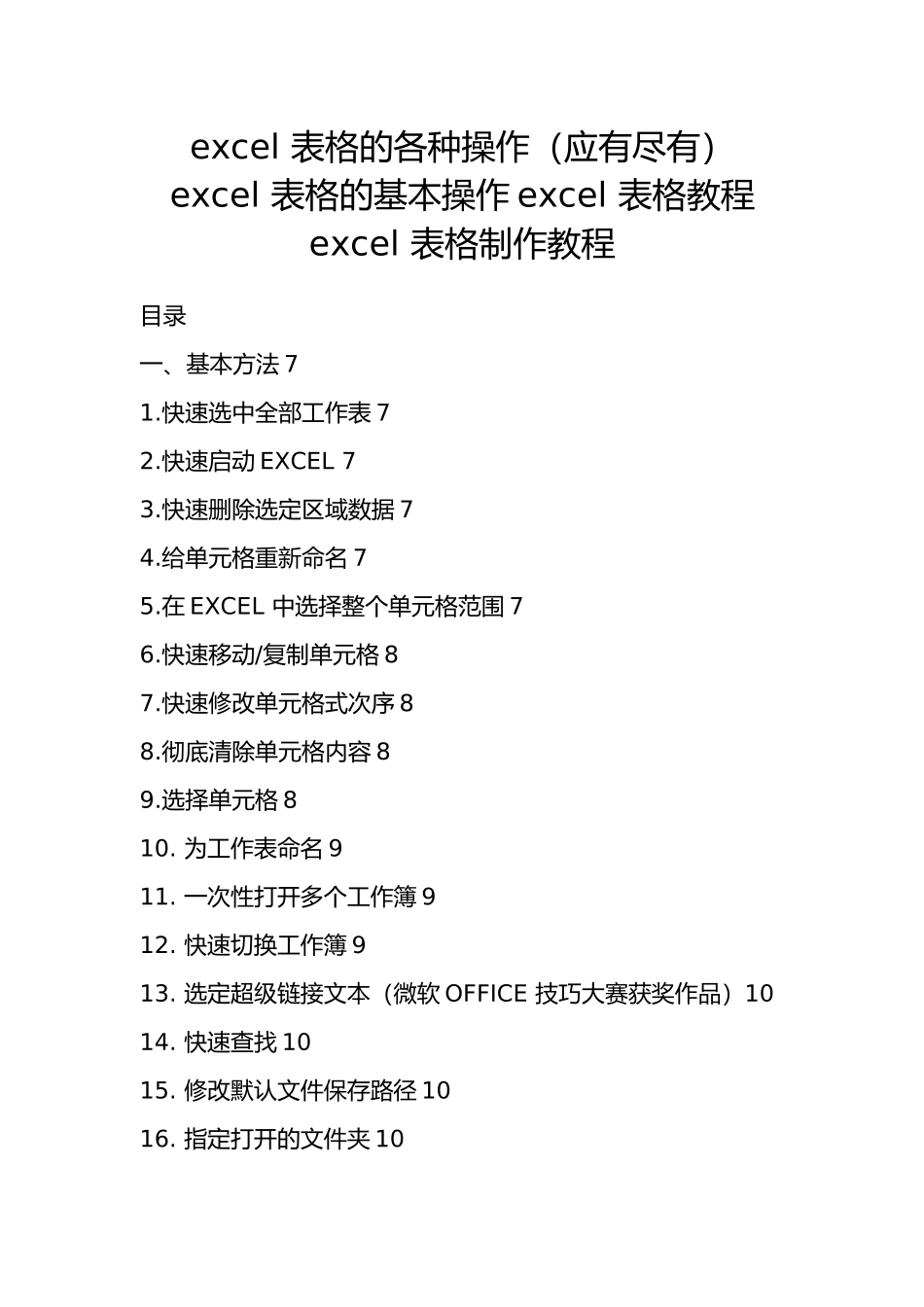 excel表格的全部基本操作大全_第1页