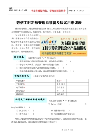 敬信通用劳动定额管理软件试用申请表