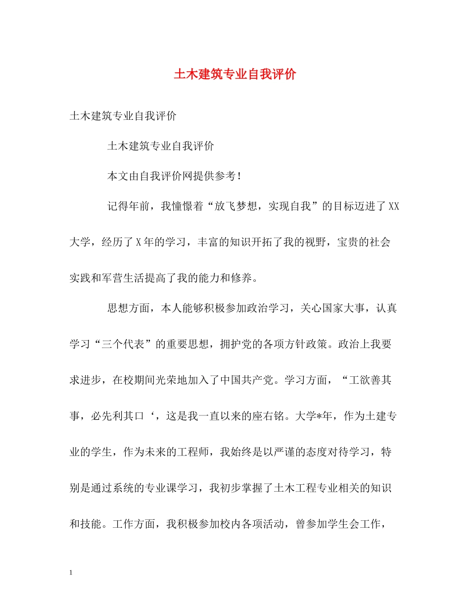土木建筑专业自我评价_第1页