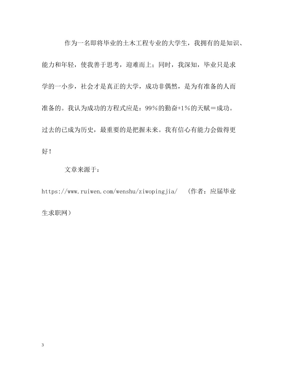 土木建筑专业自我评价_第3页