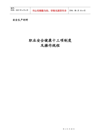 职业安全健康十三项制度及操作规程