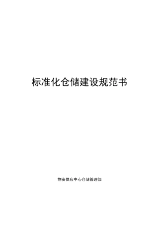 标准化仓储建设规范书