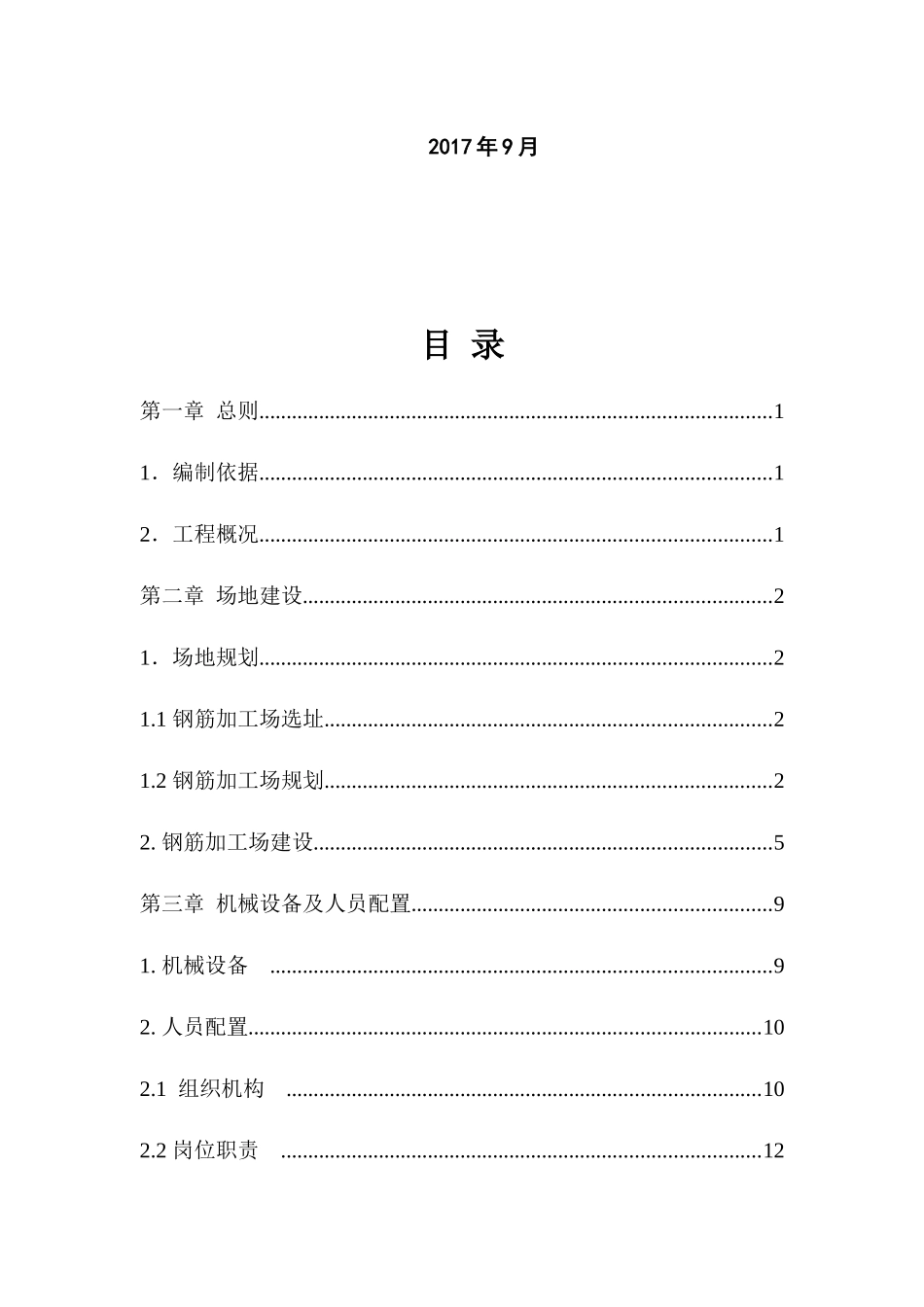 钢筋加工厂标准化实施方案培训资料_第2页