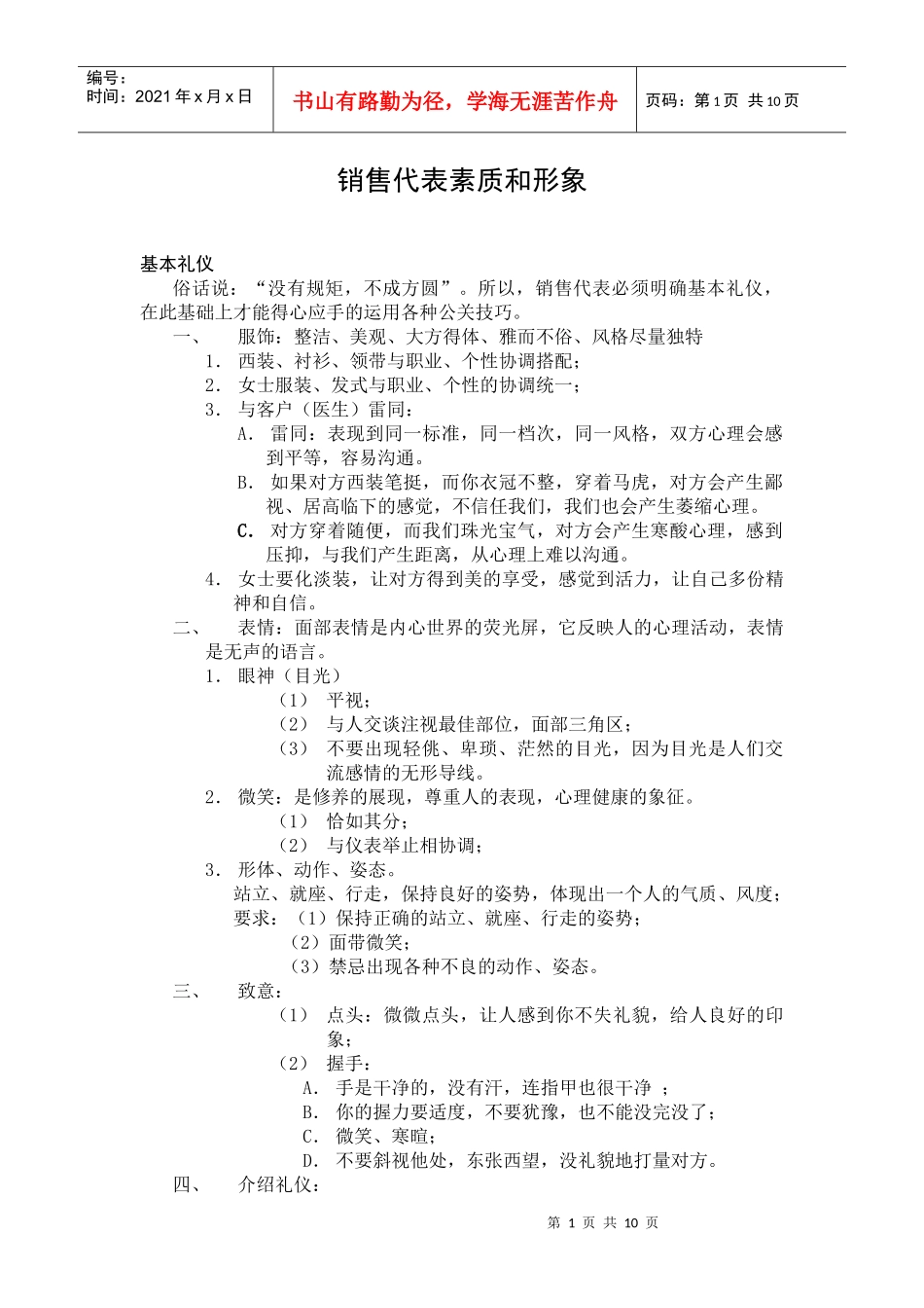 505272-销售代表素质和形象_第1页