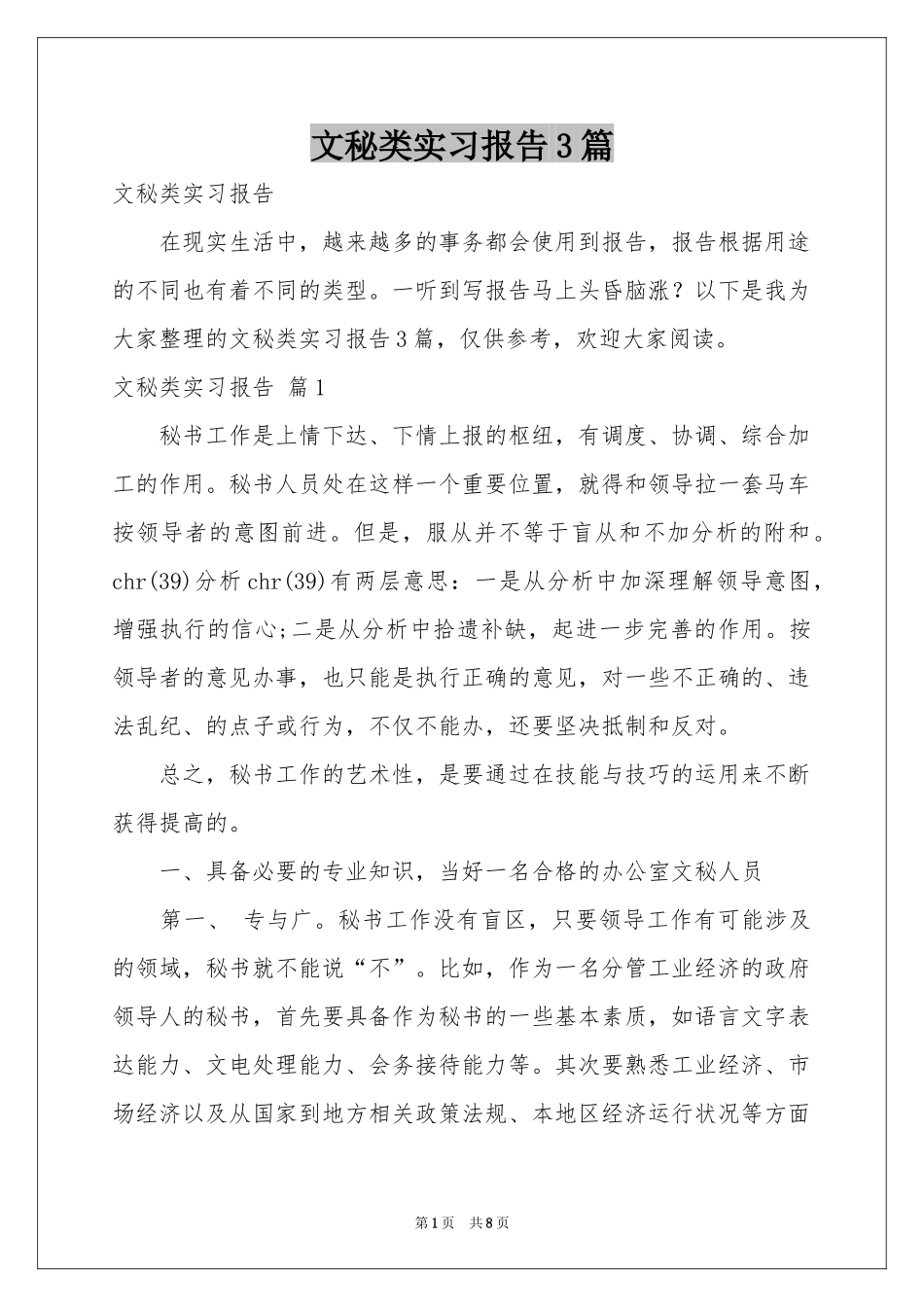 文秘类实习报告3篇_第1页