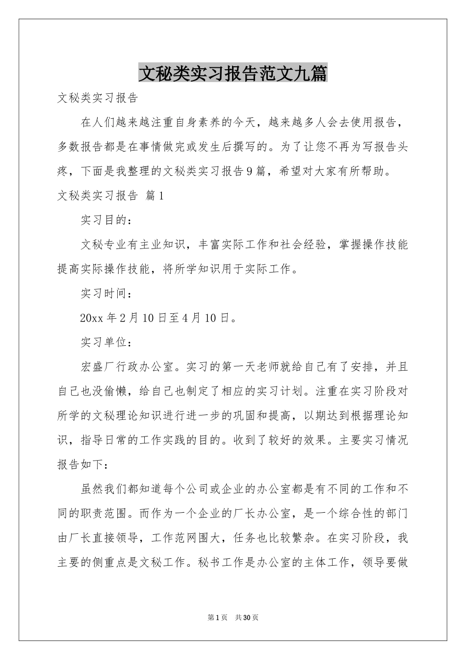 文秘类实习报告范本九篇_第1页