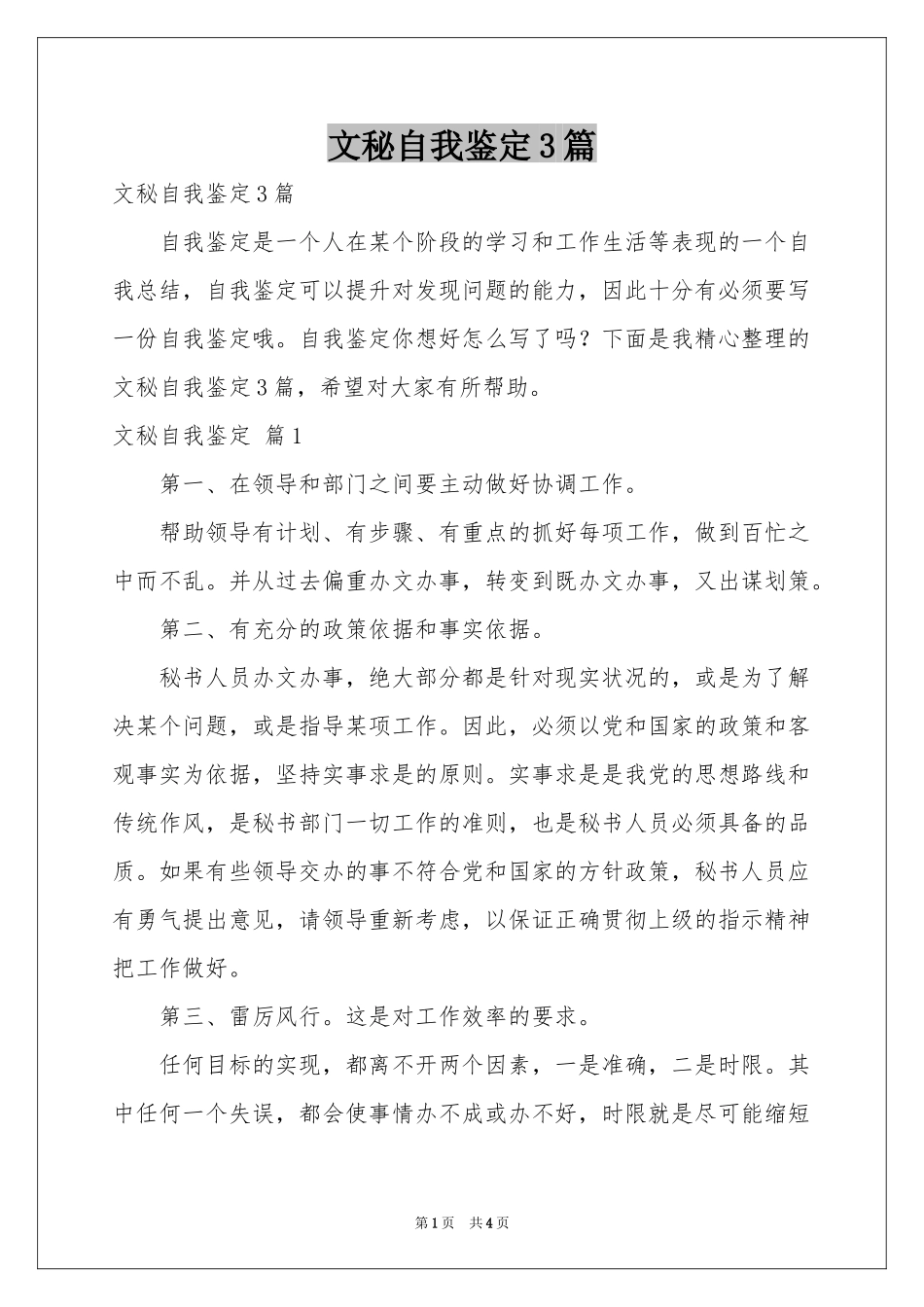 文秘自我鉴定3篇_第1页