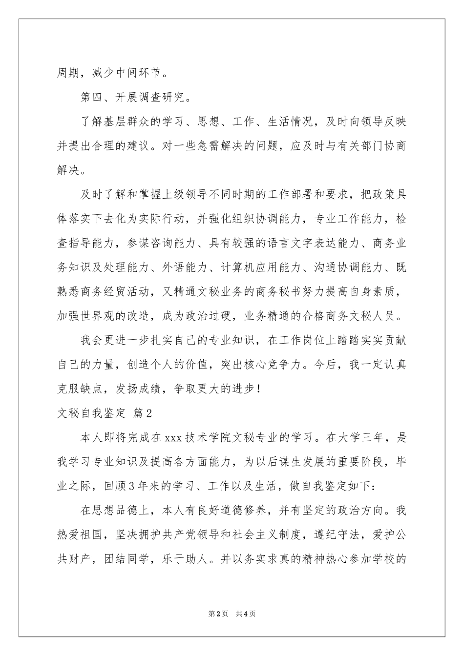 文秘自我鉴定3篇_第2页