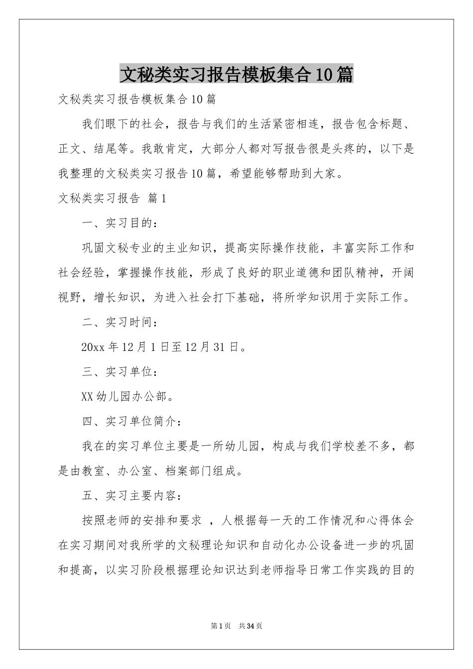文秘类实习报告模板集合10篇_第1页