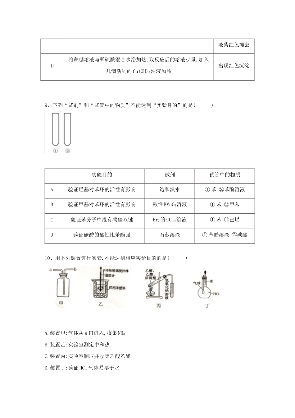 2021届高考化学专题强化练习之有机化学：（4）有机实验_第3页