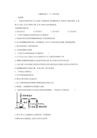 2021届高考化学专题强化练习之有机化学：（4）有机实验