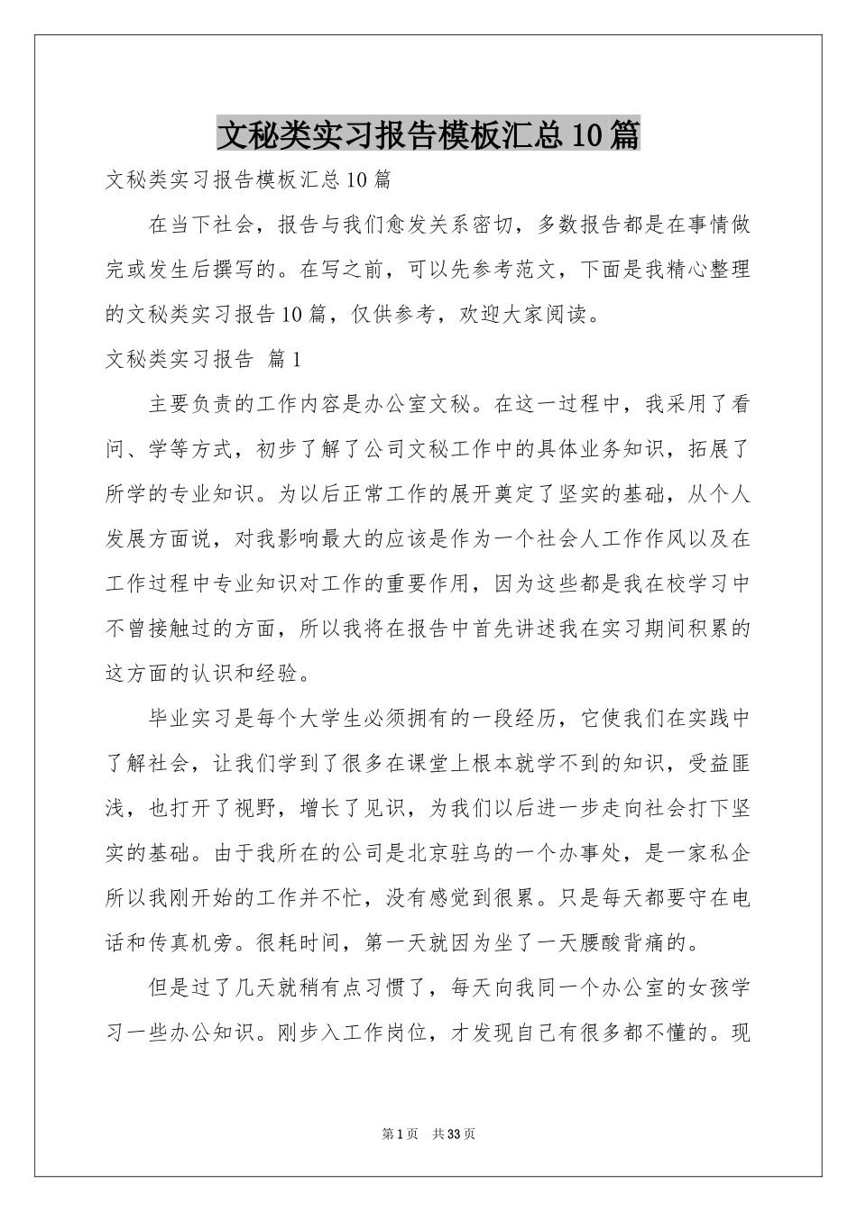 文秘类实习报告模板汇总10篇_第1页