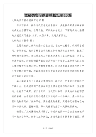 文秘类实习报告模板汇总10篇
