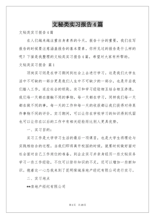 文秘类实习报告4篇