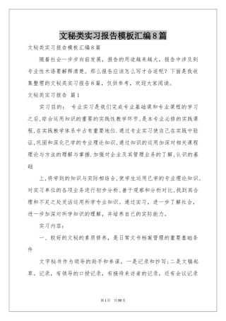 文秘类实习报告模板汇编8篇