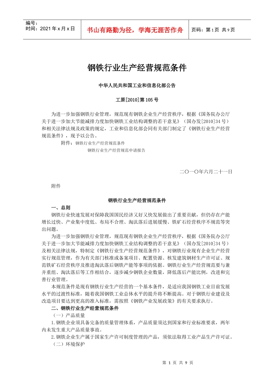 钢铁行业生产经营规范条件doc-铁行业生产经营规范条件_第1页