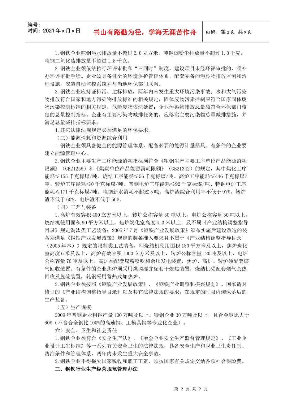钢铁行业生产经营规范条件doc-铁行业生产经营规范条件_第2页