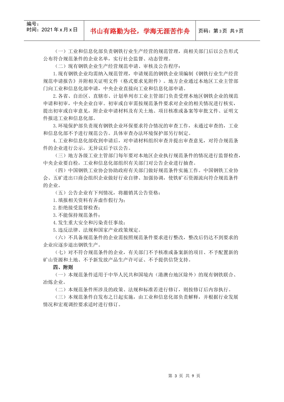 钢铁行业生产经营规范条件doc-铁行业生产经营规范条件_第3页