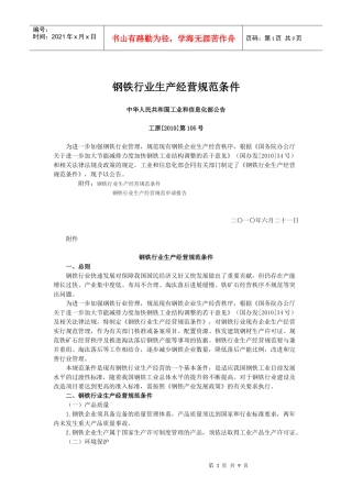 钢铁行业生产经营规范条件doc-铁行业生产经营规范条件