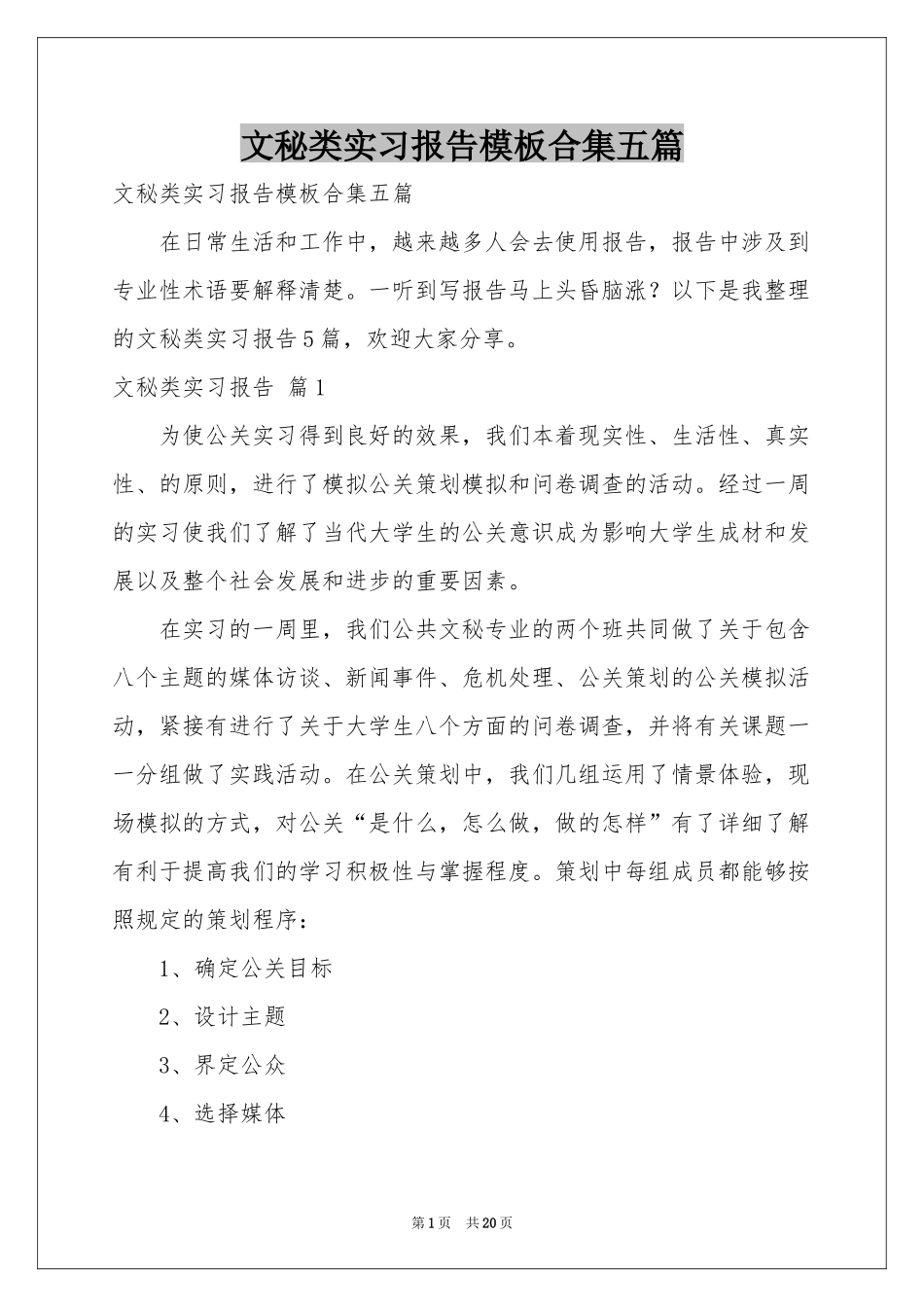 文秘类实习报告模板合集五篇_第1页