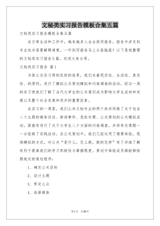 文秘类实习报告模板合集五篇