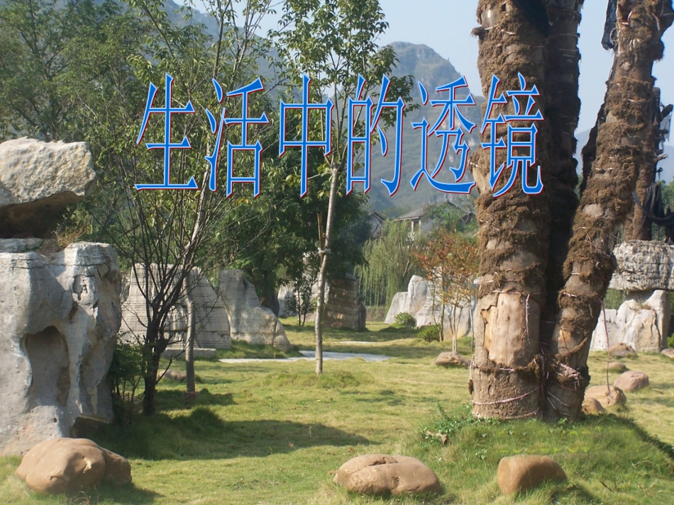 生活中的透镜 ()_第1页