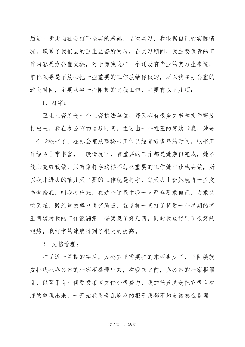 文秘的实习报告集锦七篇_第2页