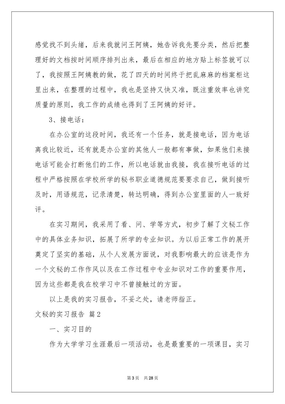 文秘的实习报告集锦七篇_第3页