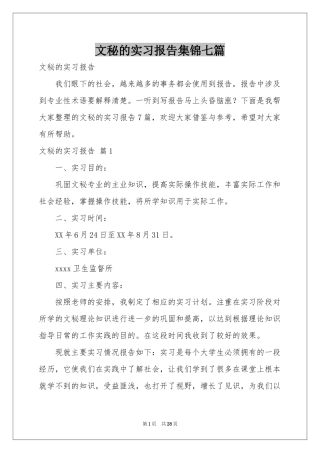 文秘的实习报告集锦七篇