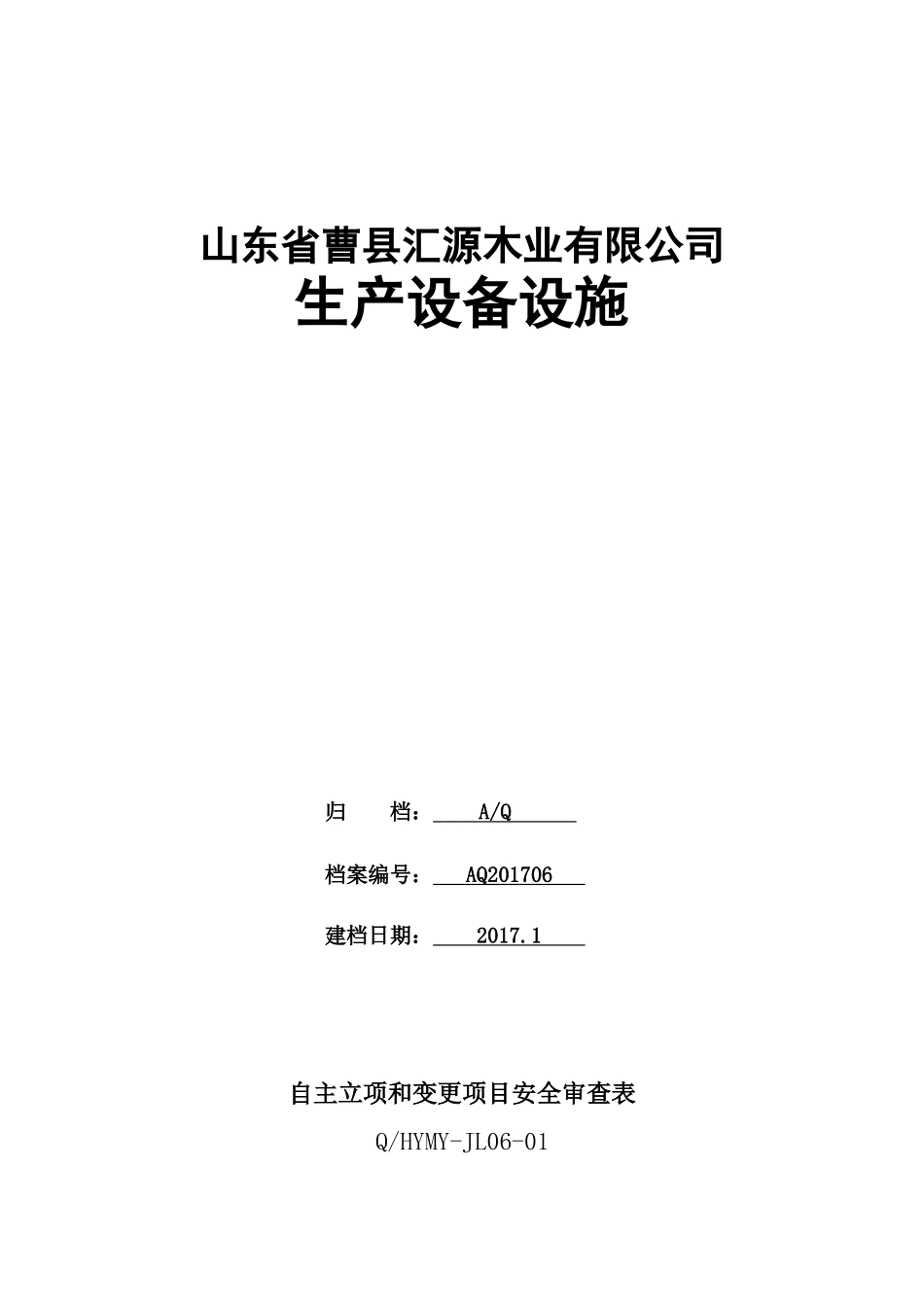 6-13安全标准化需要的资料汇源_第1页