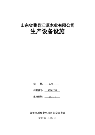6-13安全标准化需要的资料汇源