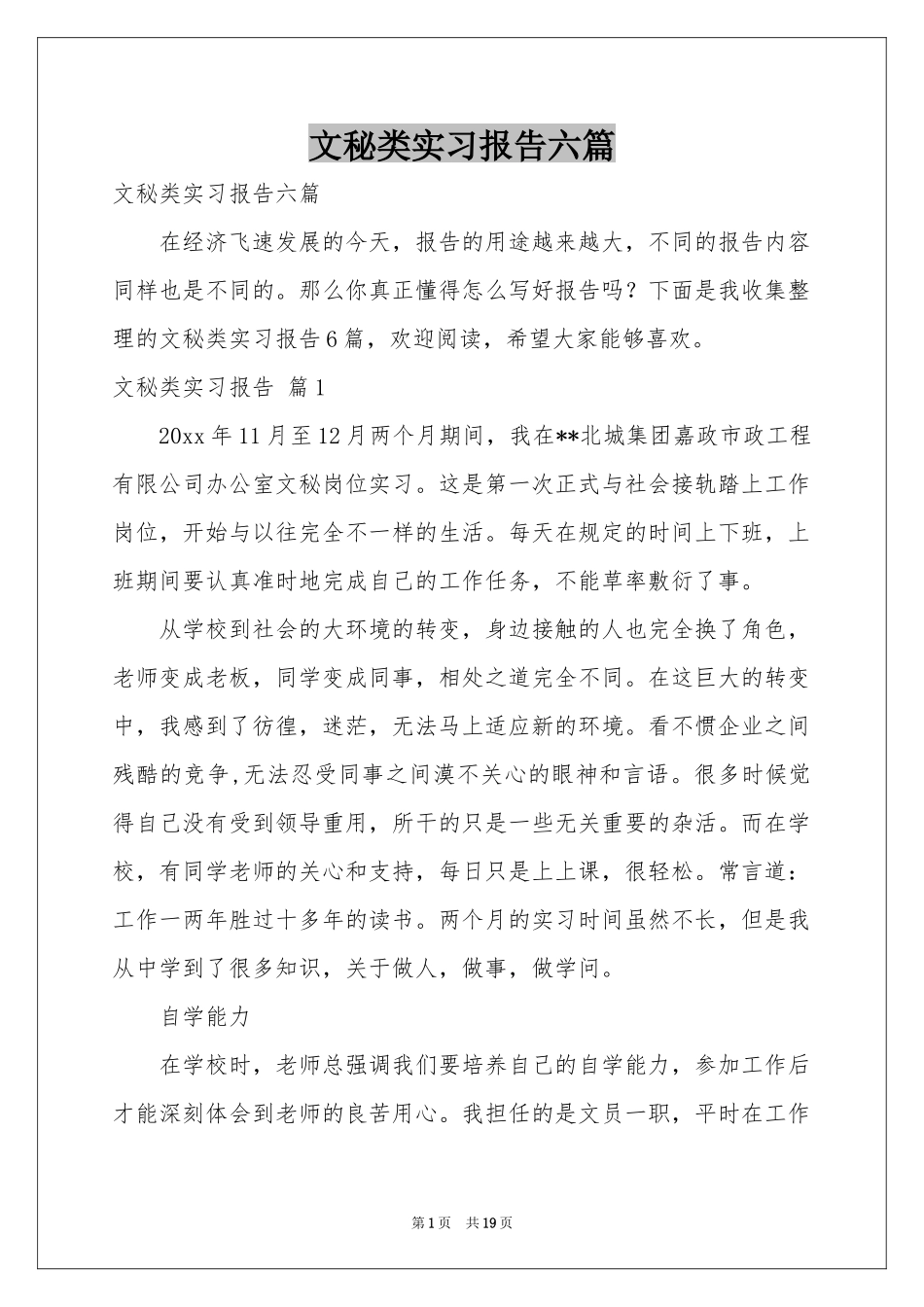 文秘类实习报告六篇_第1页