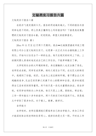 文秘类实习报告六篇
