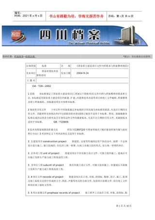 国家重大工程档案归档要求与整理规范